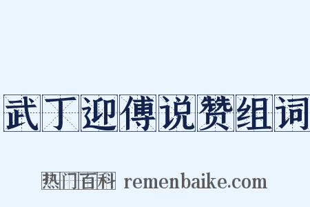 武丁迎傅说赞组词是什么意思的图片